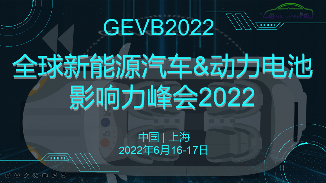 全球新能源汽车与动力电池影响力峰会2022 GEVB2022