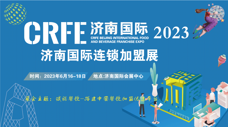 CRFE2023山东（济南）国际连锁加盟展览会