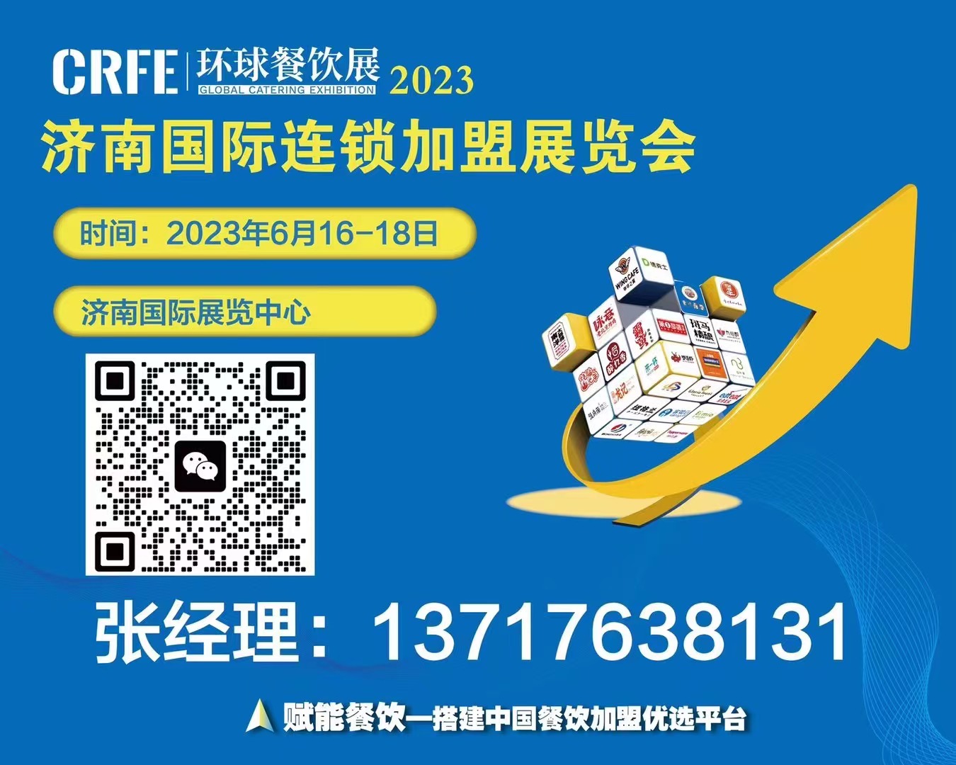 CRFE济南连锁加盟展会