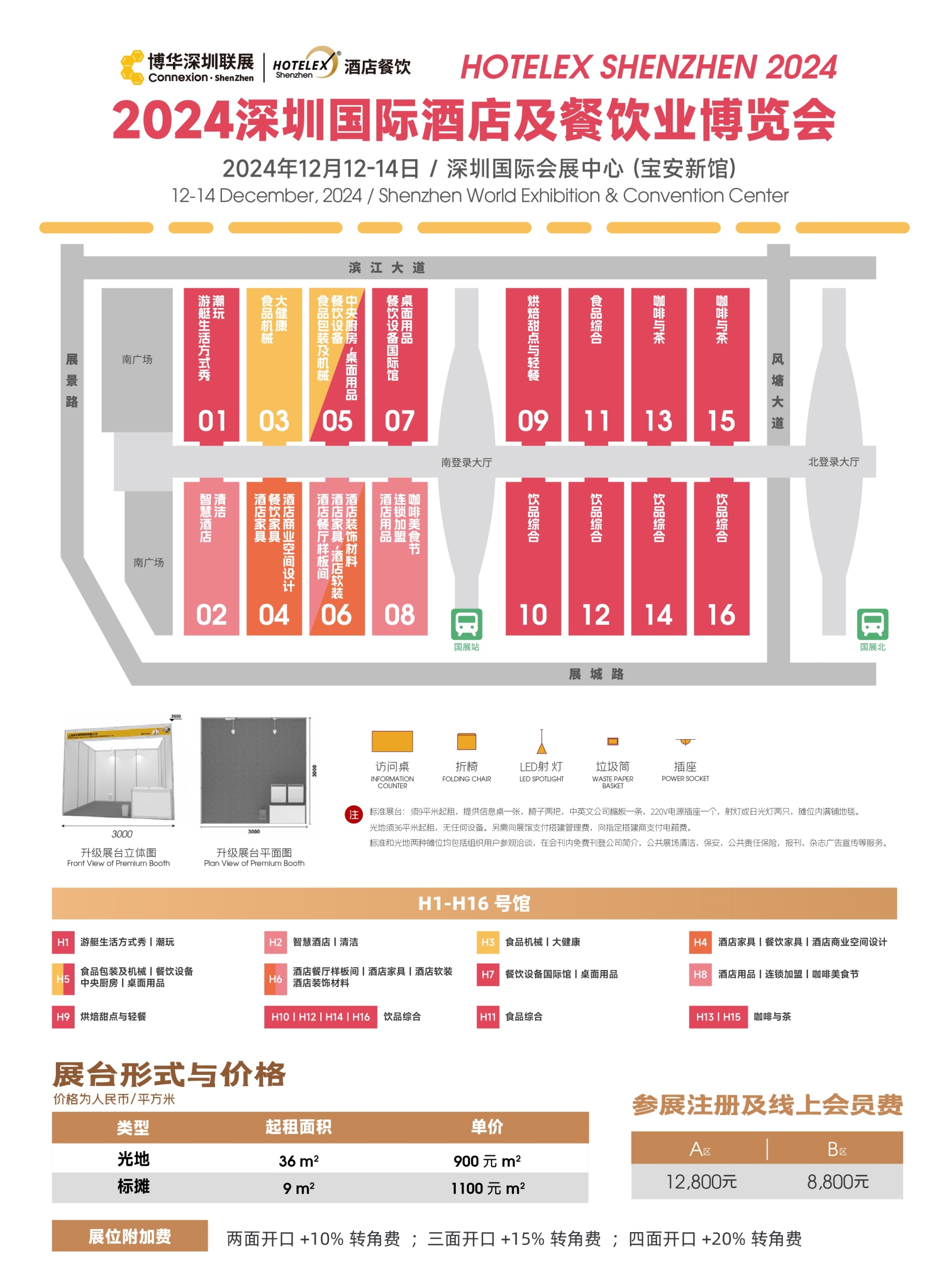 2024深圳HOTELEX国际酒店餐饮展