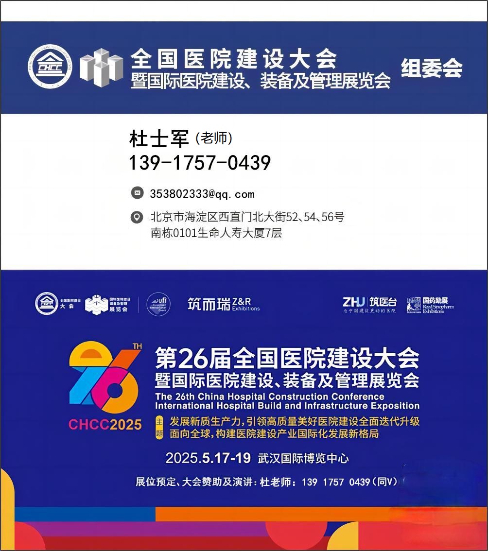 主办方最新官宣-2025年武汉【CHCC国际智慧医院人行综合管理控制服务展】第26届全国医院建设大会