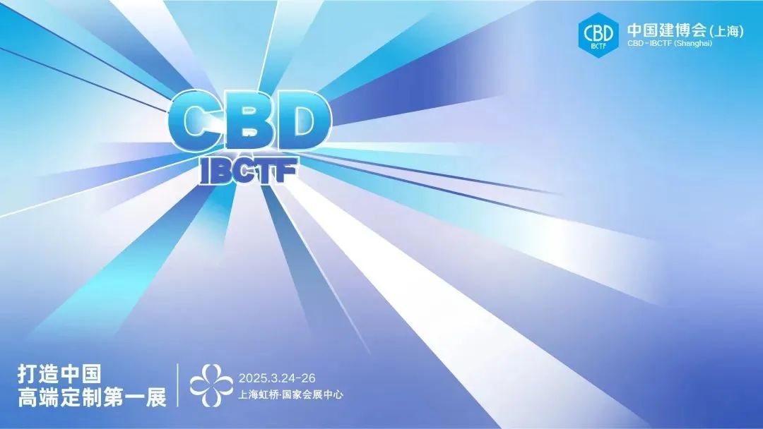 CBD Fair 2025中国建博会（上海）展览时间：2025年3月24-26日
