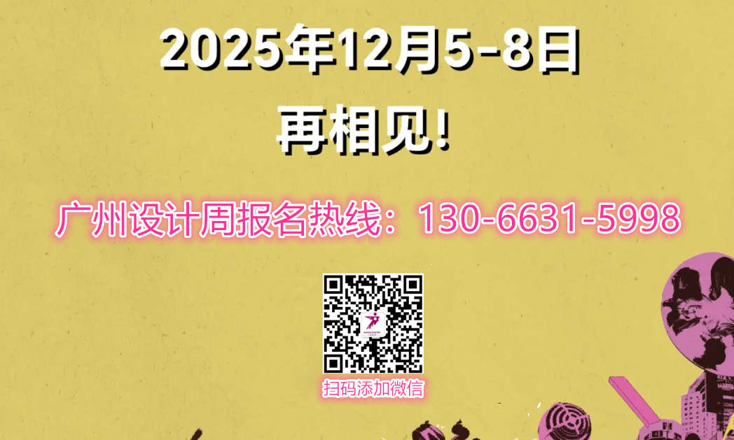 主办方展会邀请函 |2025广州设计周20周年，一路同行！感谢有你 !