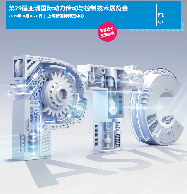 2025年亚洲上海动力传动与控制技术展览会PTC