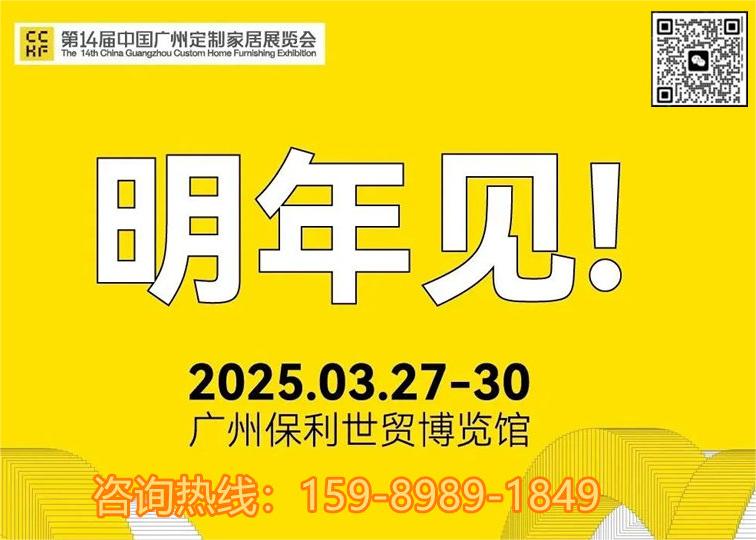 最新发布！2025广州整家定制展【主办方电话 15989891849（微信同号）】