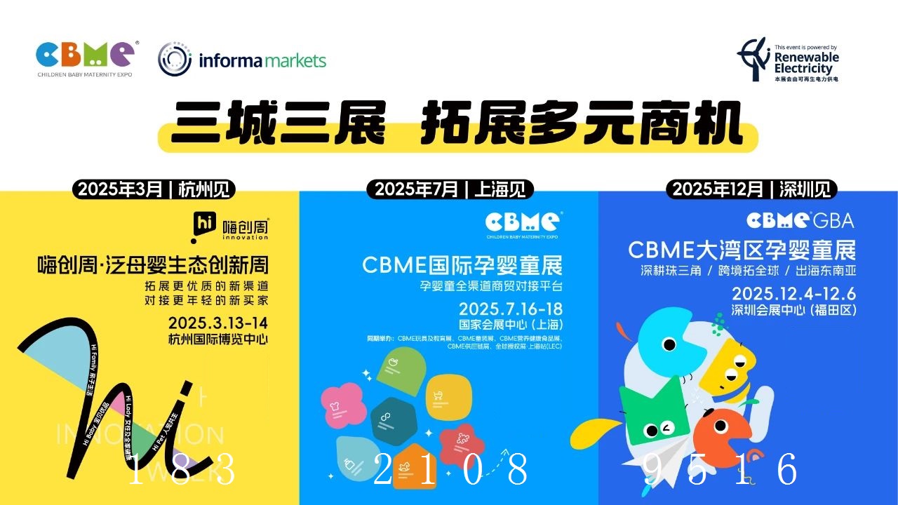 2025年上海CBME婴童用品展
