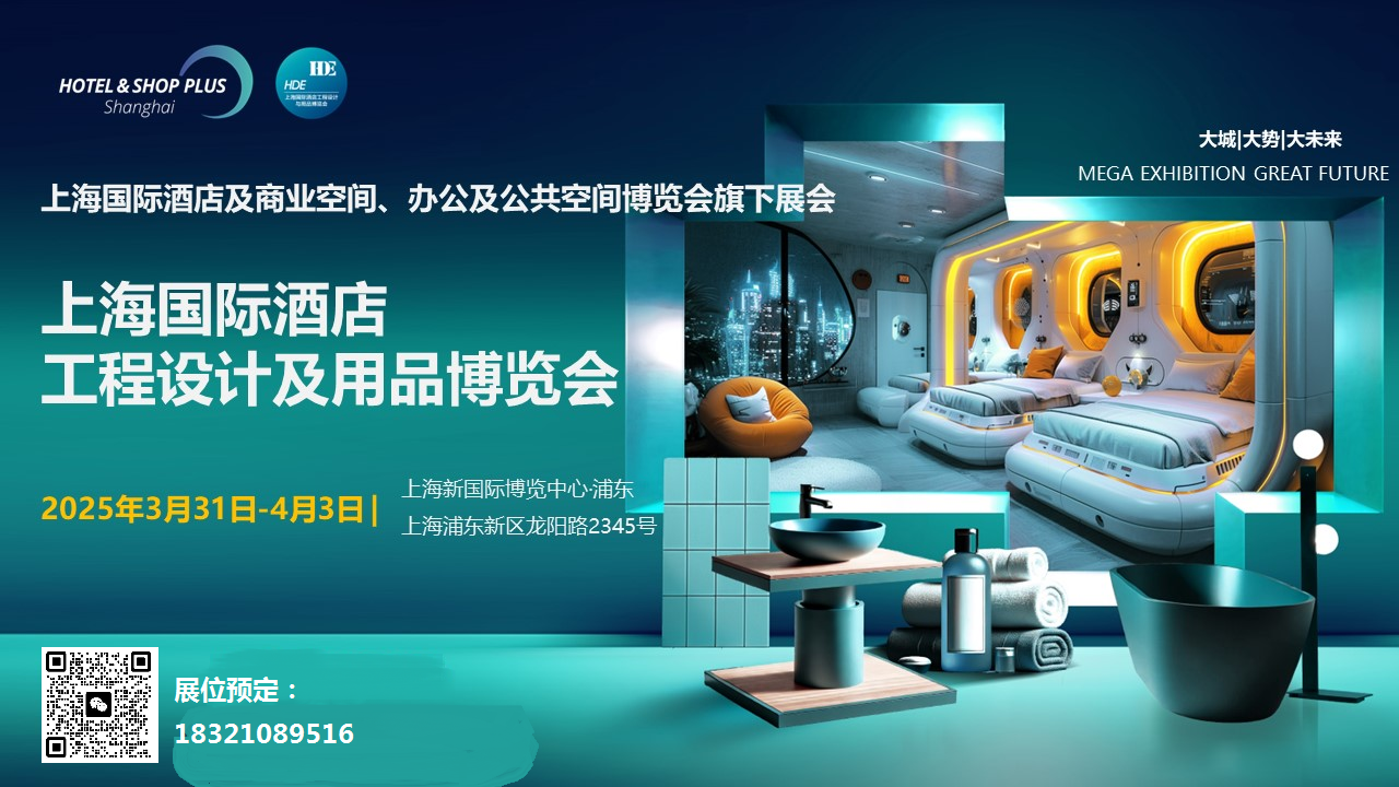 2025年上海酒店用品展览会HDE
