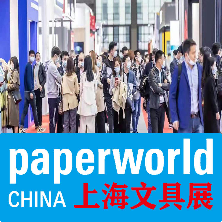 2025年中国国际文具及办公用品展览会上海文具展