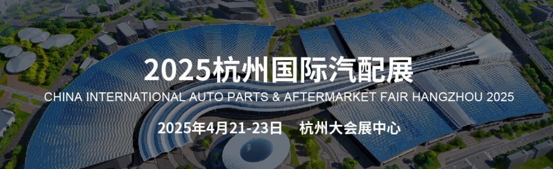 杭州汽配展.jpg