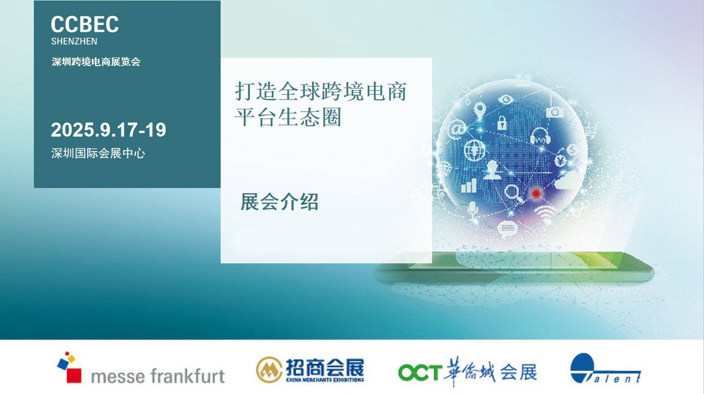 【9月17至19日】CCBEC2025深圳跨境电商展览会，不容错过！