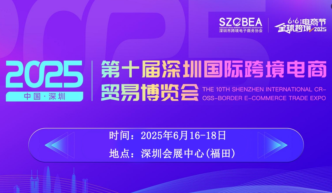 【6月16-18日】2025第十届深圳国际跨境电商展览会