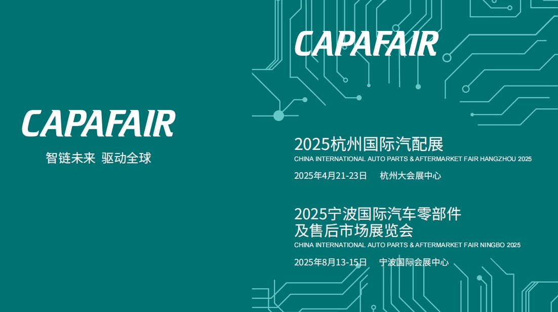 不容错过！2025宁波汽配展将于8月13-15日隆重举行