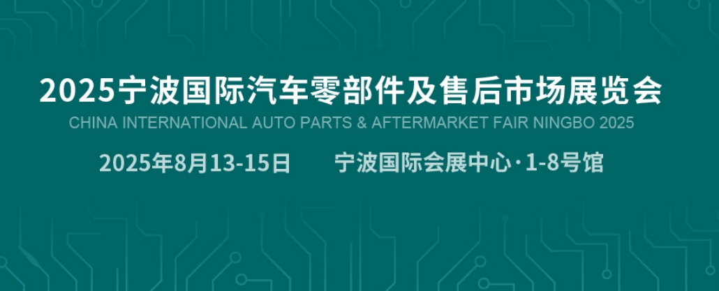 宁波汽配展.jpg 宁波汽配展.jpg