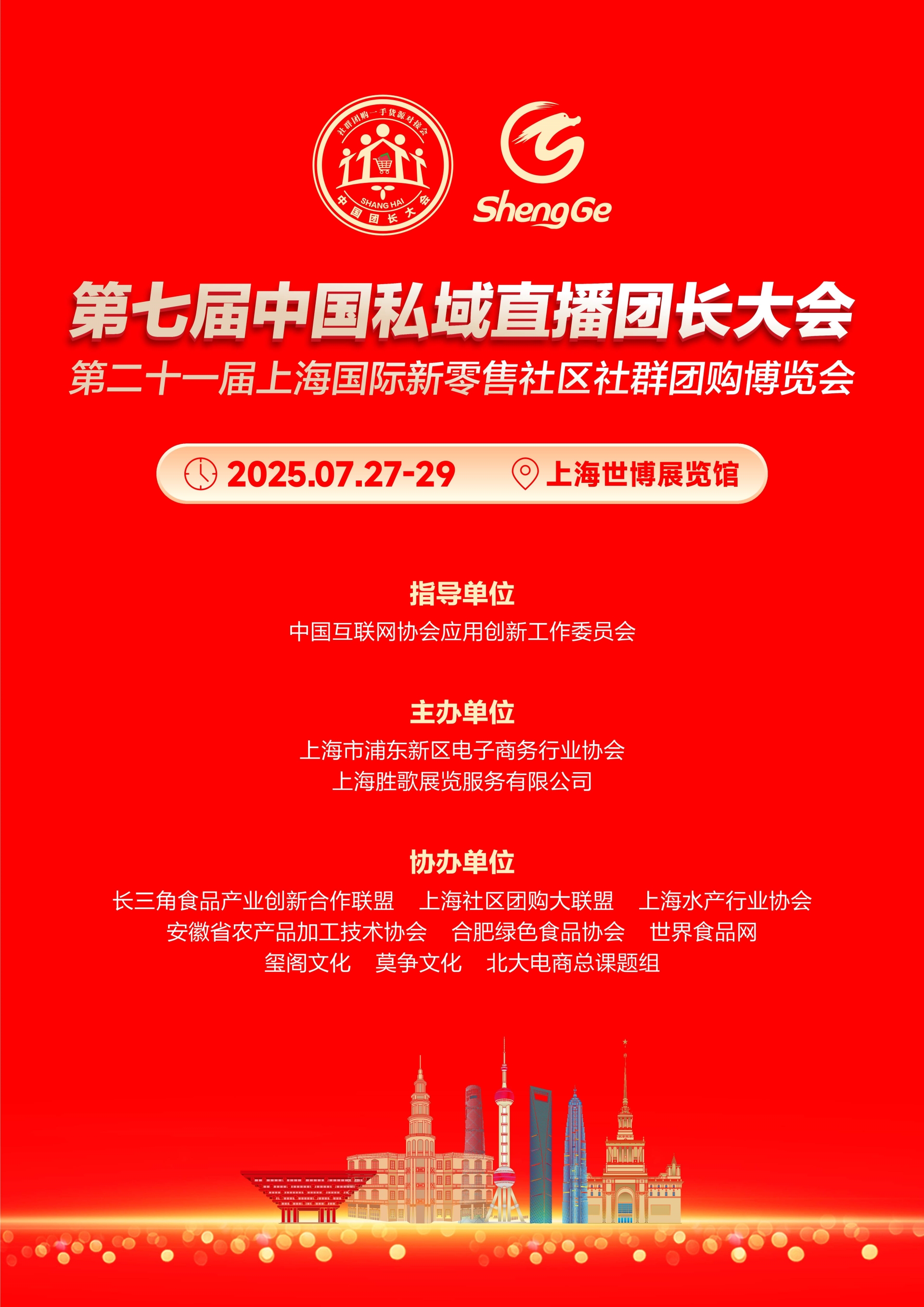 第七届中国私域直播团长大会7月在沪举办