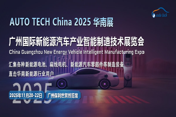 探秘AUTO TECH 2025广州新能源汽车展：见证行业变革与新生