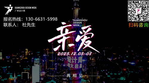 2025广州设计周x红棉设计奖 | 2025家居产业观察团阵容公布！助力新锐设计师，让创意与才华绽放~