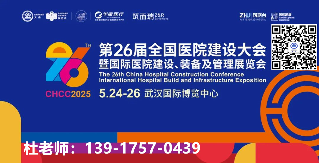 今日开幕！2025第26届CHCC全国医院建设大会【医院建设年度盛会】
