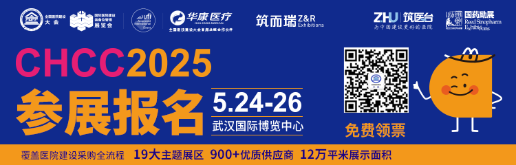 重磅官宣！CHCC2025全国医院建设大会——快速解锁参会观展全流程