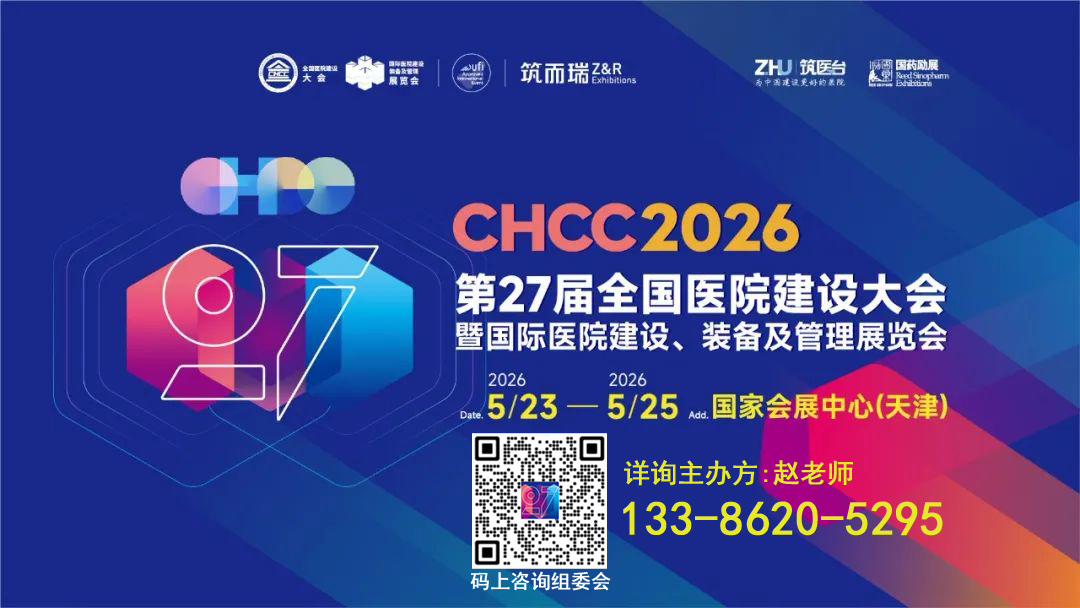 2026第27届全国医院建设大会主办方官宣：【运营效率提升馆】