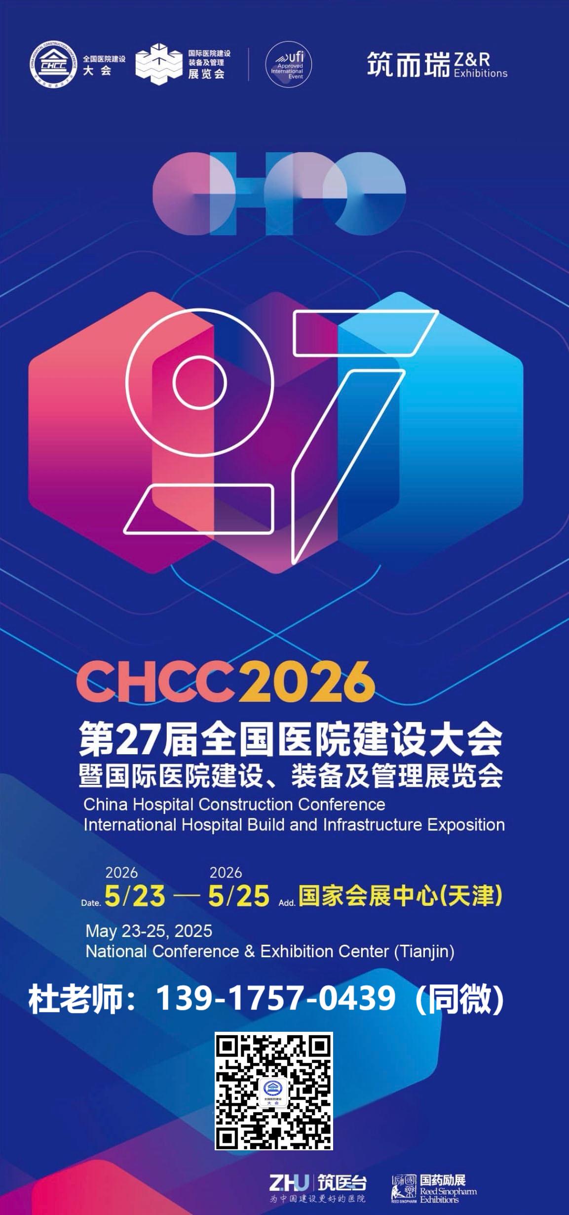 ​重磅发布！2026全国医院建设大会【中国国际医院建设、装备及管理展览会全新领航】