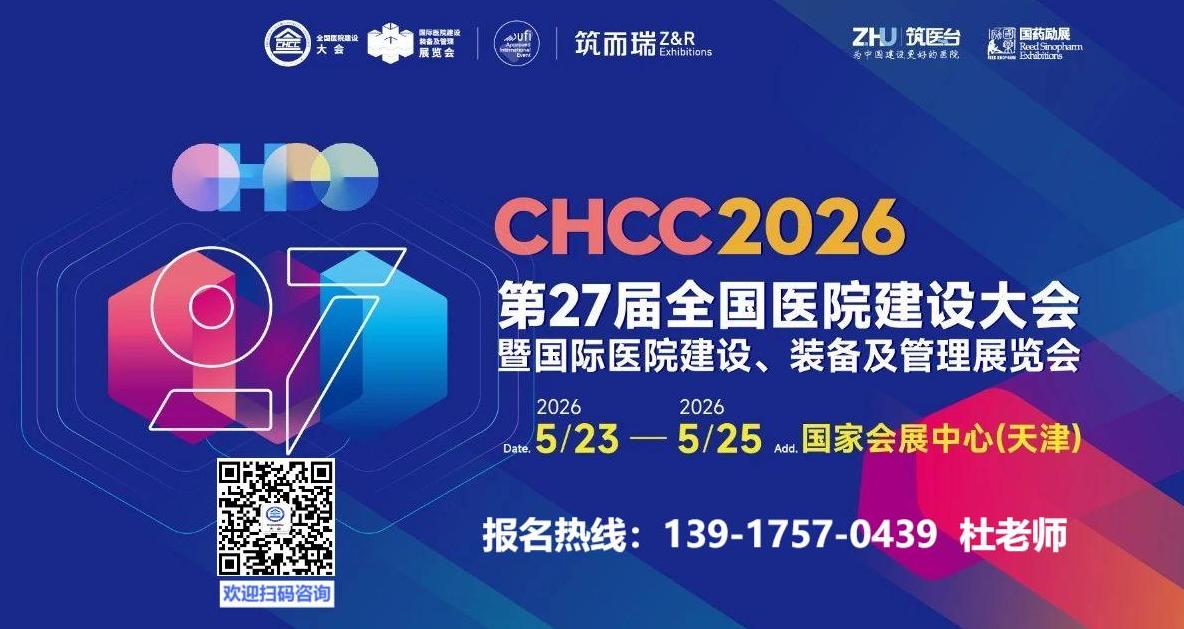 ​重磅官宣！CHCC全国医院建设大会暨第二十七届中国国际医院建设、装备及管理展览会2026定档天津
