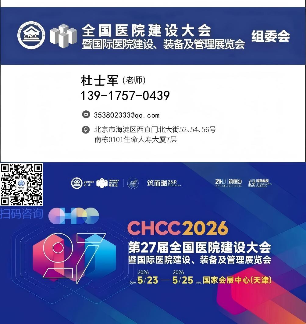 2026年CHCC全国医院建设大会报名电话【全球医院建设风向标】