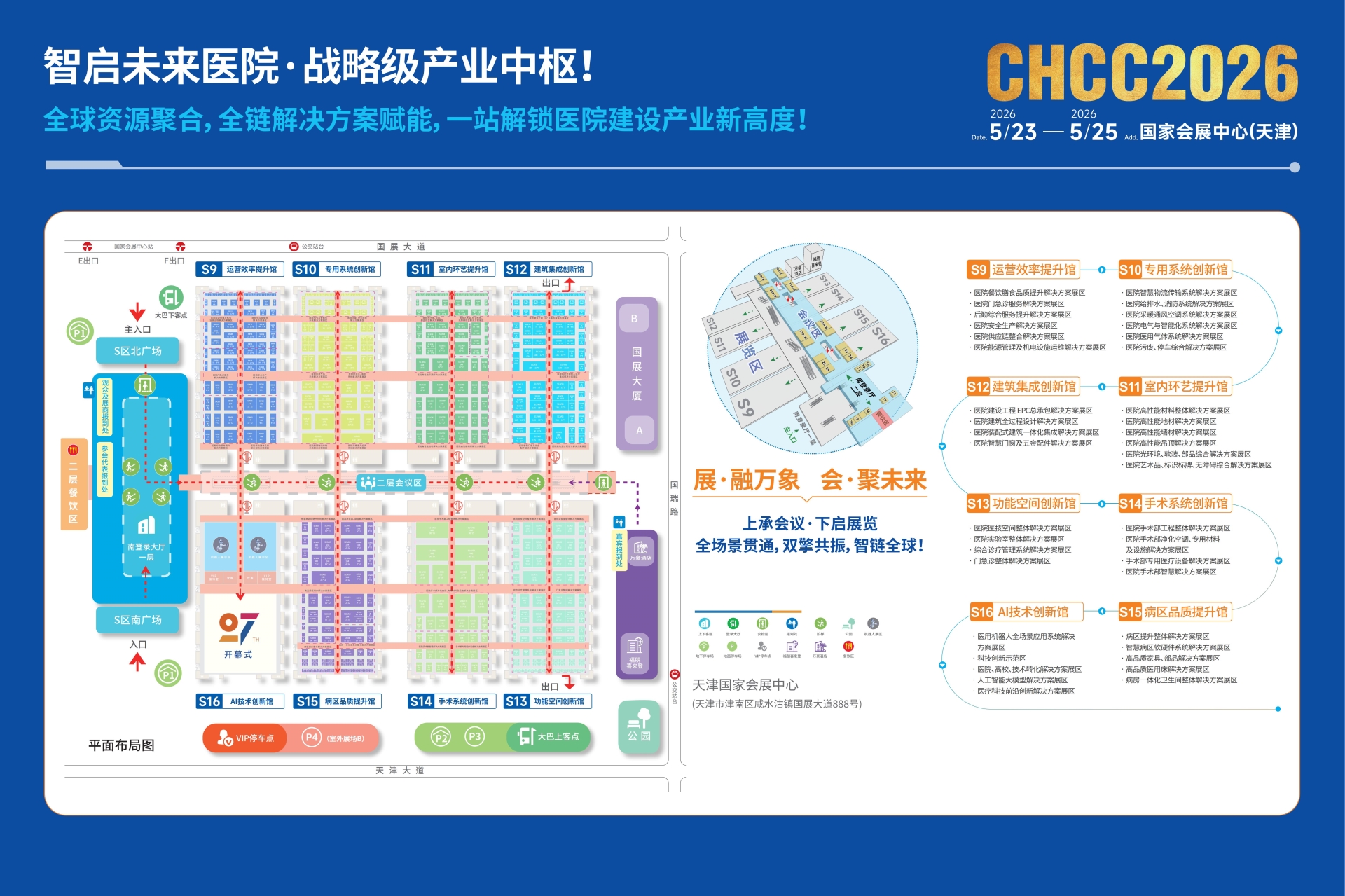 2026天津医院建设展展馆布局【CHCC全国医院建设大会】全球医院建设风向标