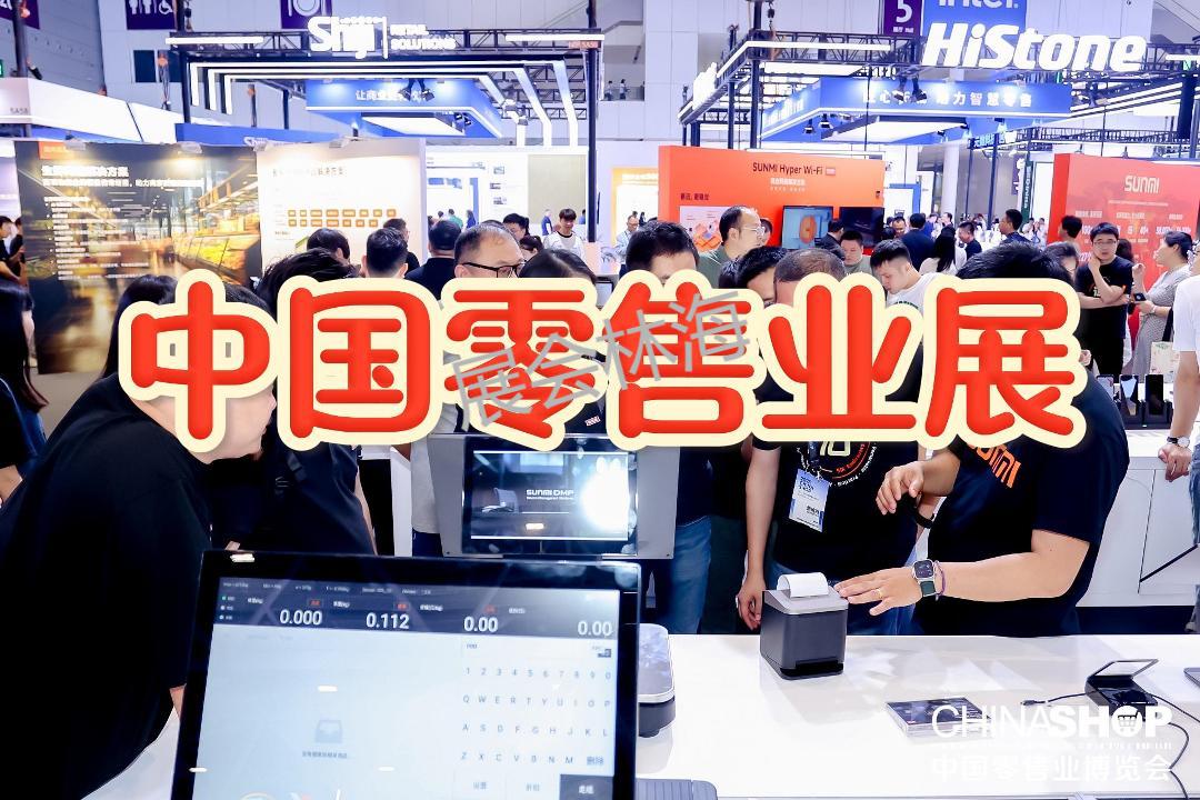 2026中国零售支付与POS系统展览会