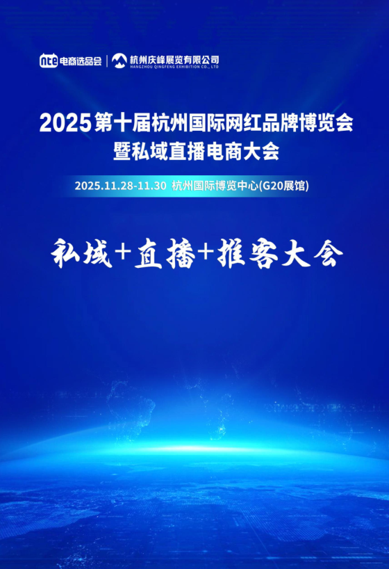 2025第十届杭州国际网红品牌博览会暨私域直播电商大会
