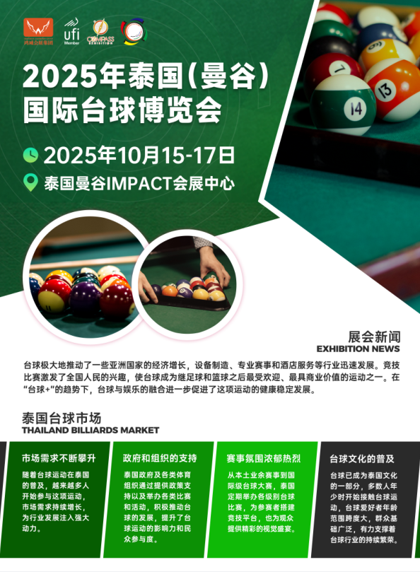 2025年泰国（曼谷）国际台球博览会
