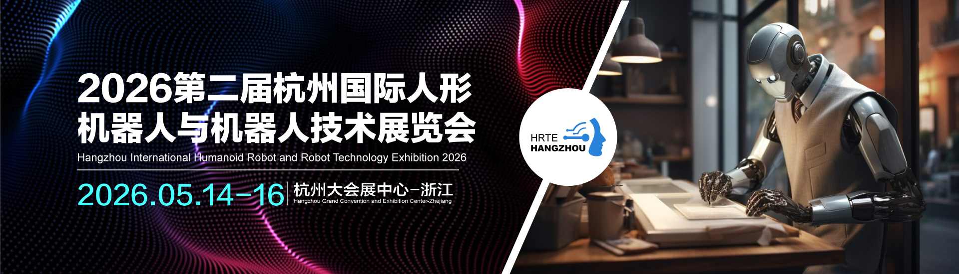 2026杭州人形机器人与机器人技术展.jpg