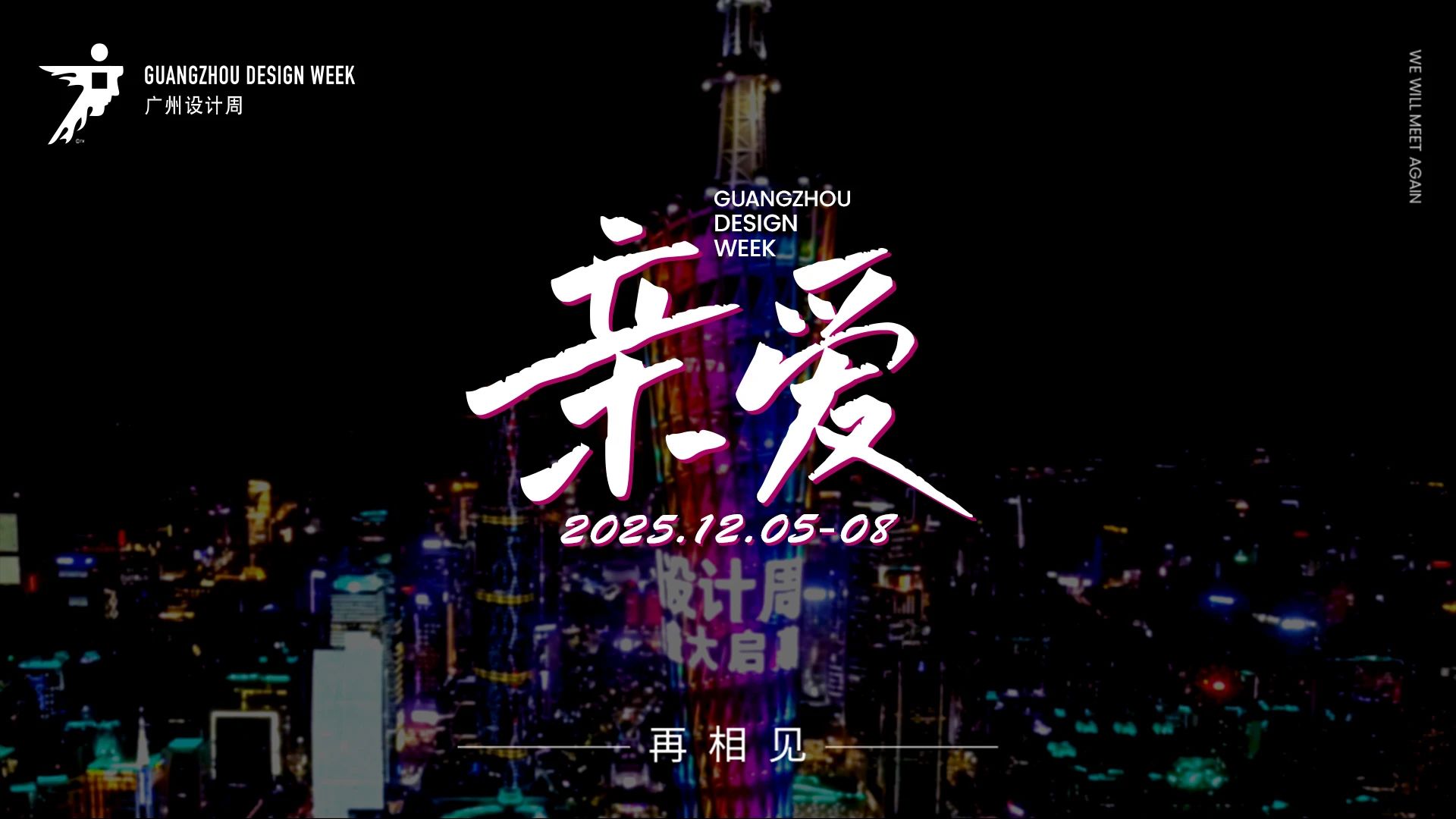2025广州设计周主题“亲爱”：三馆联展打造亚洲设计产业风向标