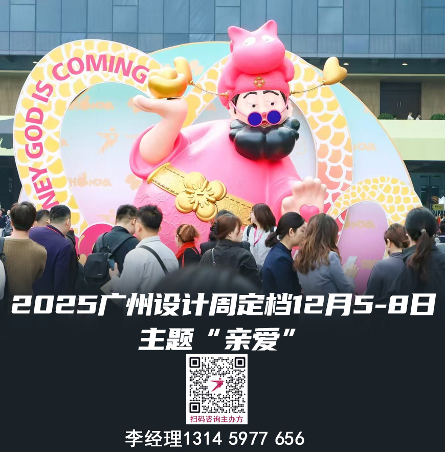 2025广州设计周【广州奢品家具展】主题“亲爱”：三馆联展