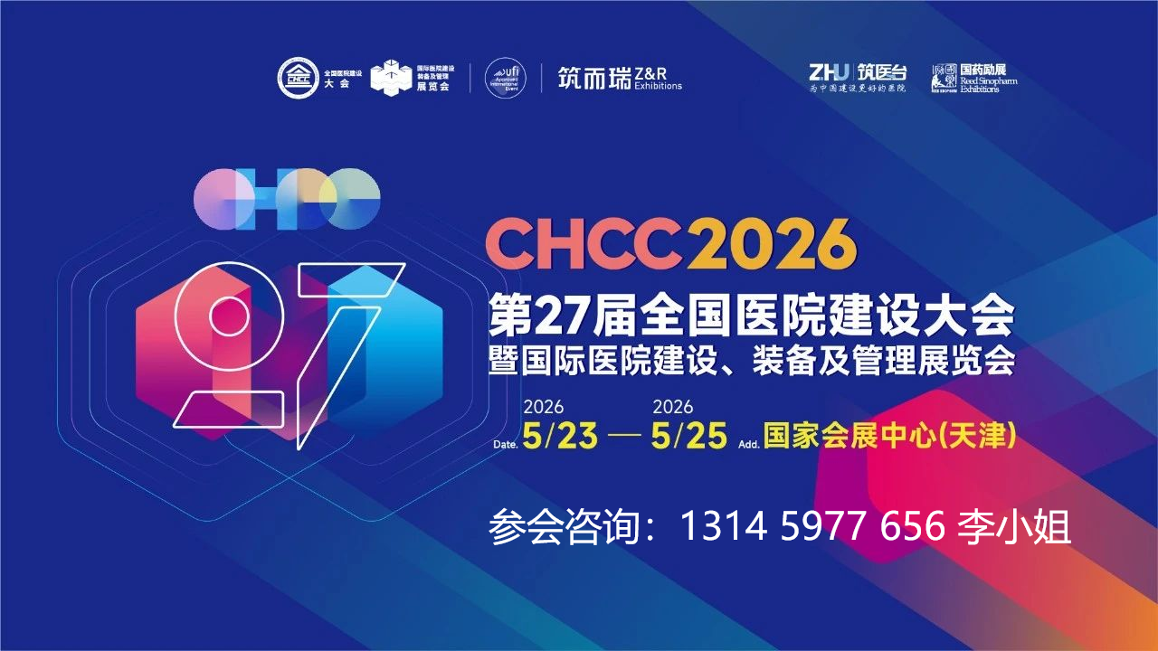 2026全国医院建设及装备展览会 共启医院建设新征程，天津盛会蓄势待发