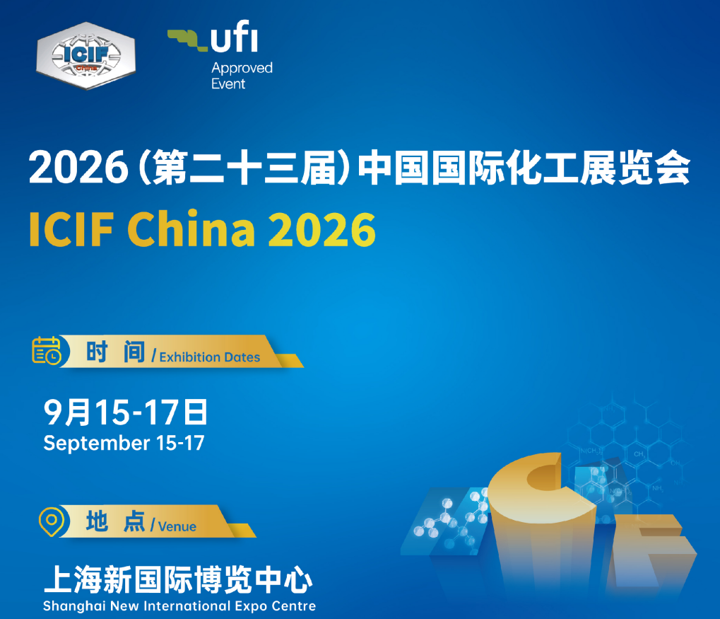 第二十三届中国国际化工展览会（ICIF China 2026）——化工工程与装备展区