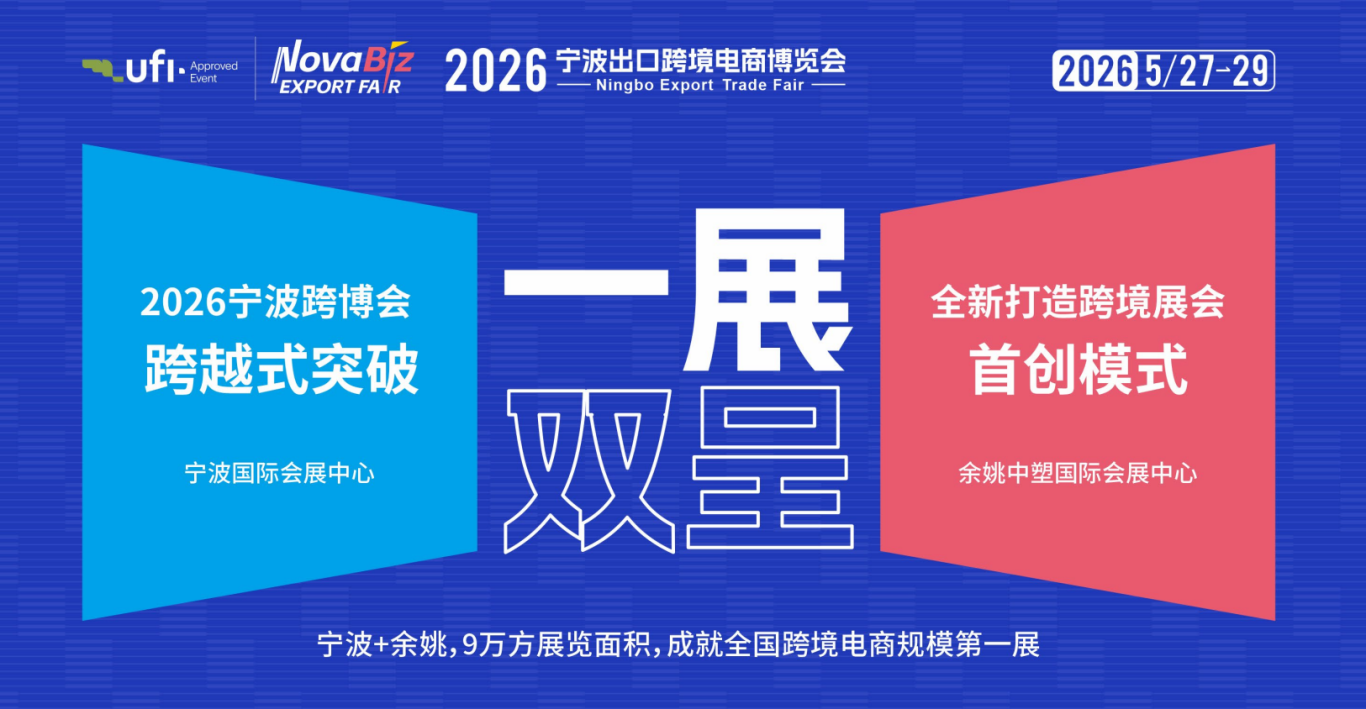 【欢迎了解】2026宁波跨境电商博览会