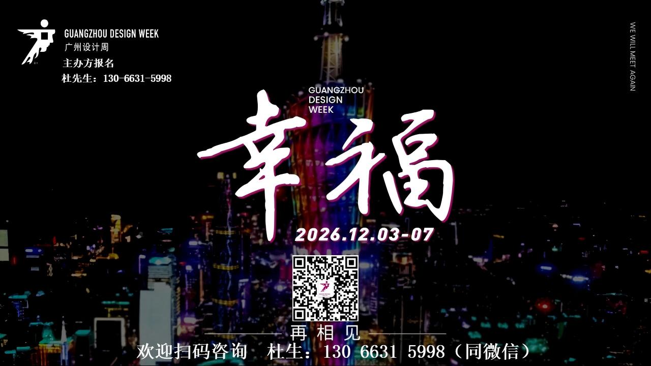 通知|保利馆展期长了！2026广州设计周12月3-7日，精准对接全客群！