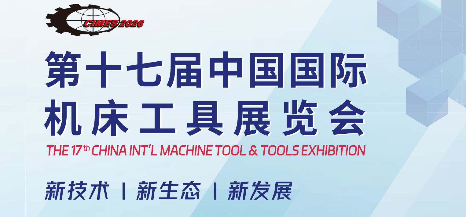 2026年中国（北京）国际机床展览会·CIMES