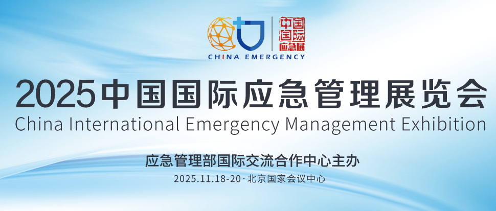 2026中国国际应急管理展览会/北京应急展