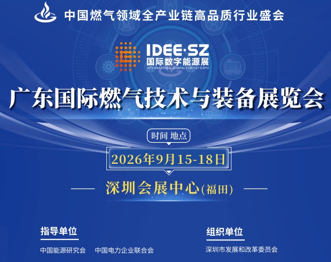 2026中国（深圳）燃气具展览会