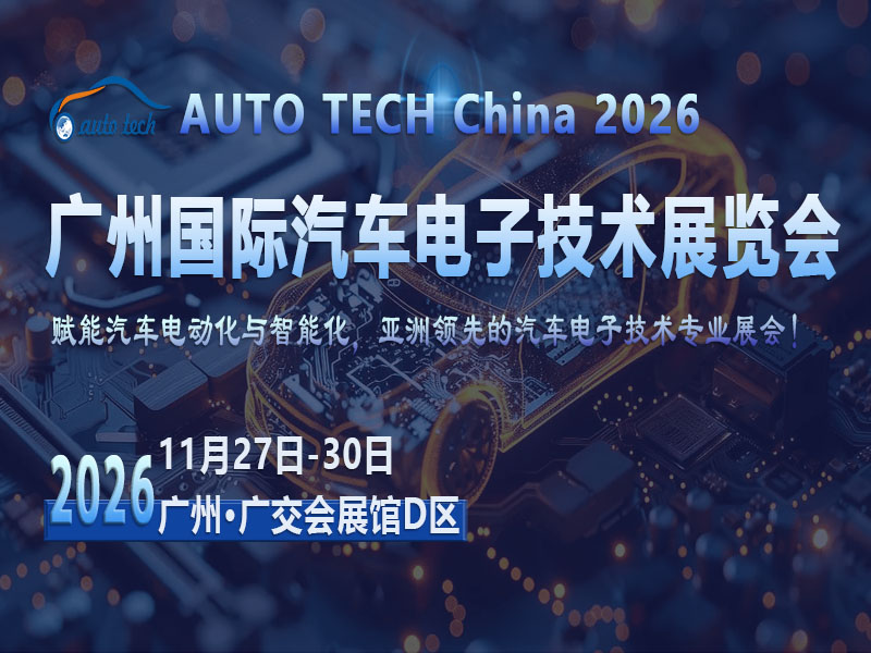 华南产业集群赋能：2026广州汽车电子展，技术迭代与全球机遇共振？