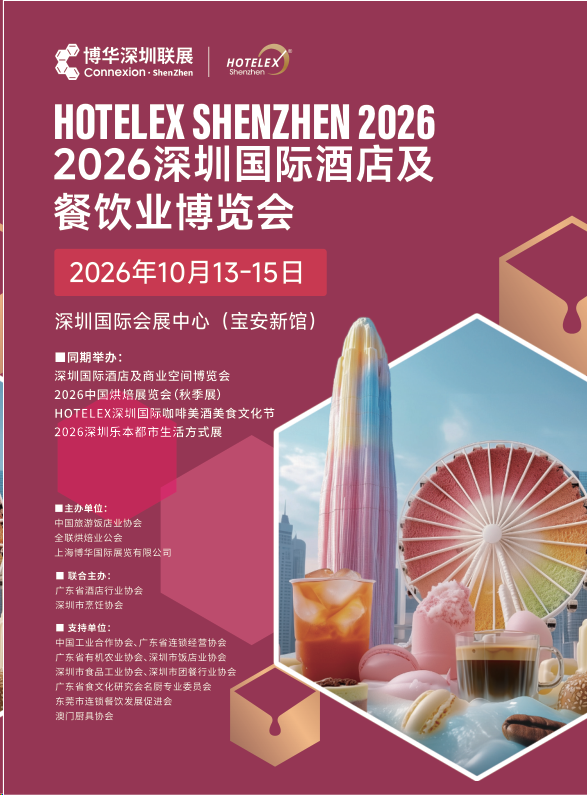 HOTELEX 2026第三十五届深圳国际酒店用品及餐饮博览会深圳国际咖啡美酒美食文化节上海博华主办