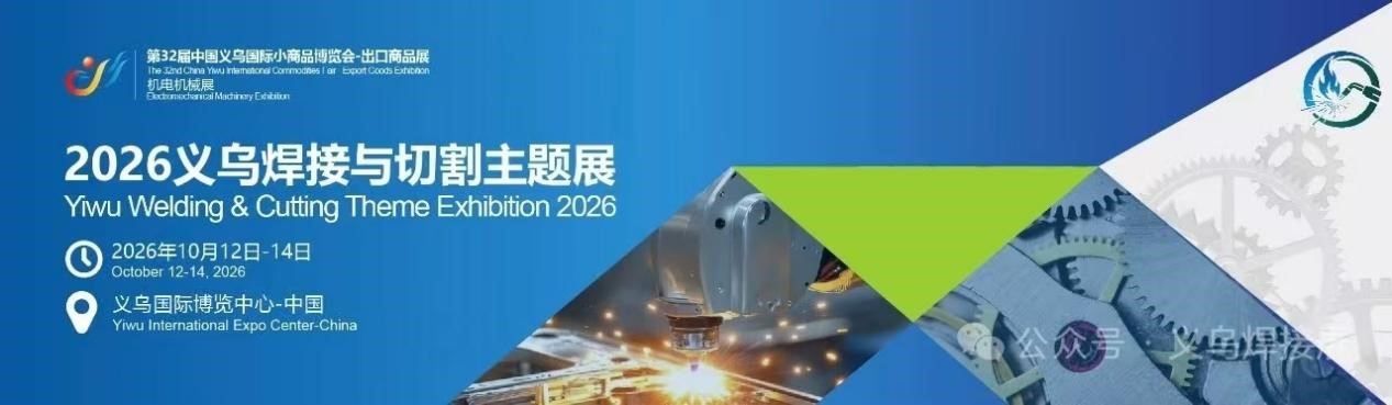 链接全球商机，智造焊接未来-2026义乌国际焊接与切割展将于10月盛大启幕