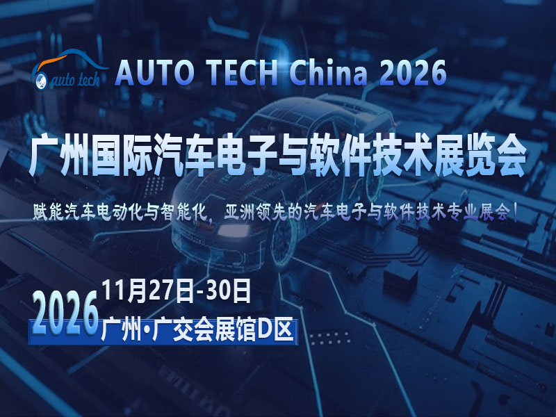 2026广州汽车电子与软件展：软件定义汽车时代的核心驱动力与产业新坐标