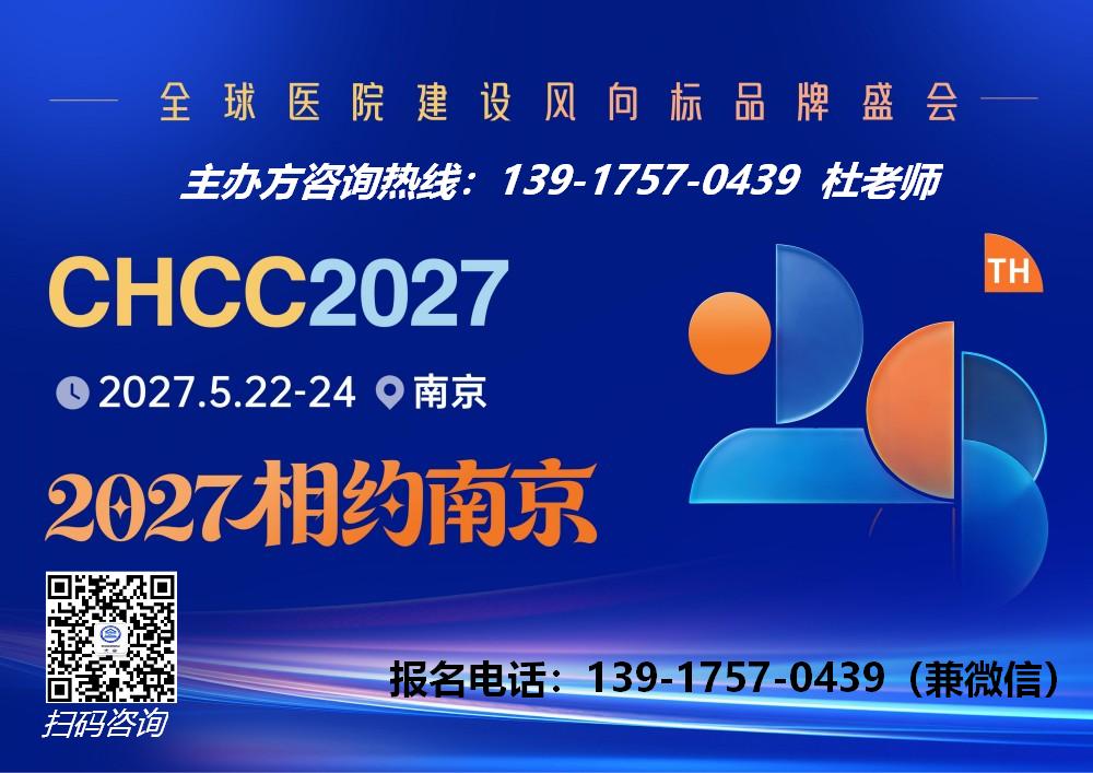 主页-2027全国医院建设大会