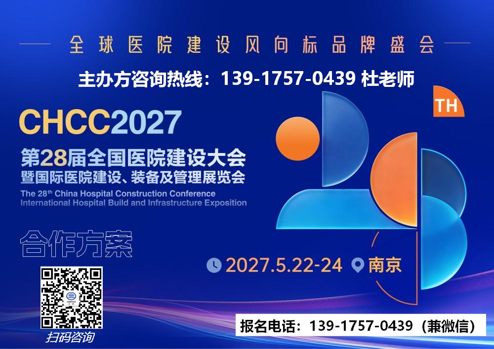 主办新发布-2027第28届全国医院建设展